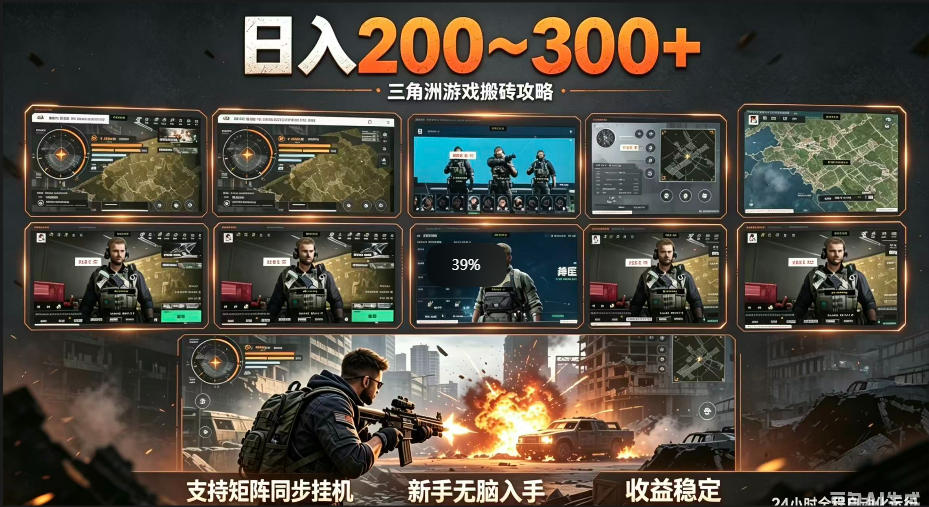 三角洲全自动挂G项目,一台电脑即可操作,防封稳账号,日收益300+,收益全程包回收,省心稳賺【揭秘】-桀创项目掘金社