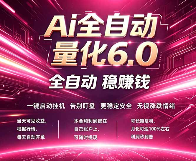 最新AI量化交易6.0，24小时自动运行，绿色稳定！日入1000+-桀创项目掘金社