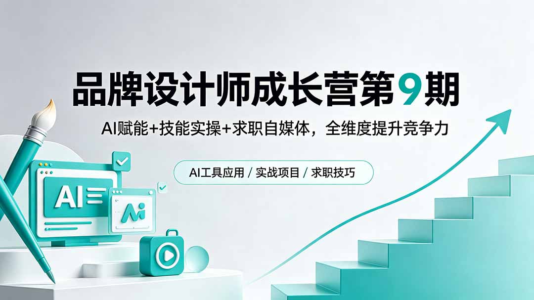品牌设计师成长营第9期,AI赋能+技能实操+求职自媒体,全维度提升竞争力-桀创项目掘金社