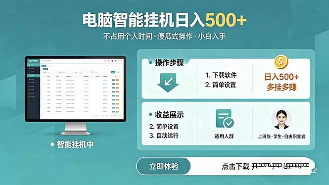 AI全自动挂机项目,电脑端轻松运行,稳定日入500+,零门槛上手-桀创项目掘金社