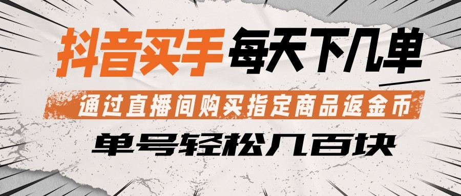 抖音买手 通过直播间购买指定商品返金币 每天几单 轻松几百块-桀创项目掘金社
