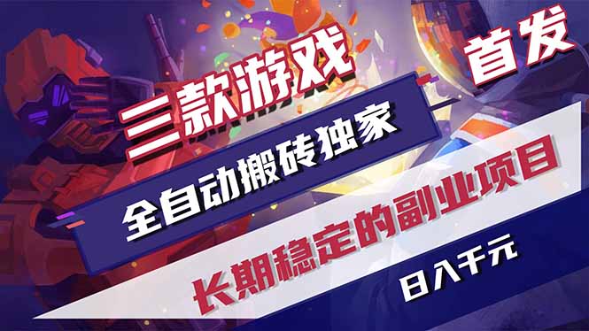 三款游戏全自动打金,长日入1000+,傻瓜式操作,小白快速上手!-桀创项目掘金社
