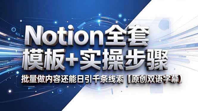 Notion全套模板+实操步骤,批量做内容还能日引千条线索【原创双语字幕】-桀创项目掘金社