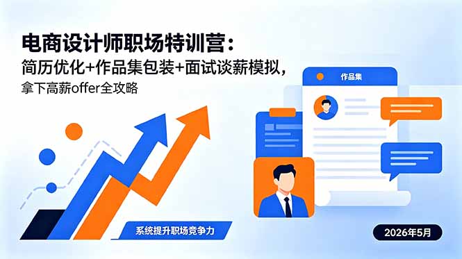 电商设计师职场特训营:简历优化+作品集包装+面试谈薪模拟,拿下高薪offer全攻略-桀创项目掘金社
