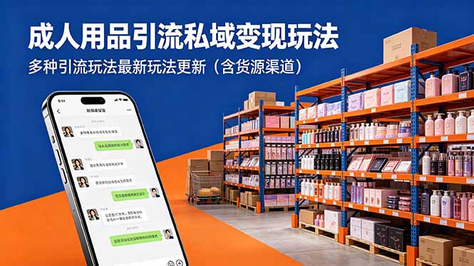 成人用品引流私域变现玩法,多种引流玩法最新玩法更新(含货源渠道-桀创项目掘金社