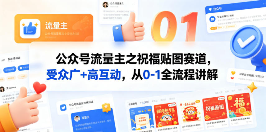 公众号流量主之祝福贴图赛道，受众广+高互动，从0-1全流程讲解-桀创项目掘金社