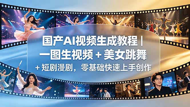 国产AI视频生成教程｜一图生视频 + 美女跳舞 + 短剧漫剧，零基础快速上手创作-桀创项目掘金社