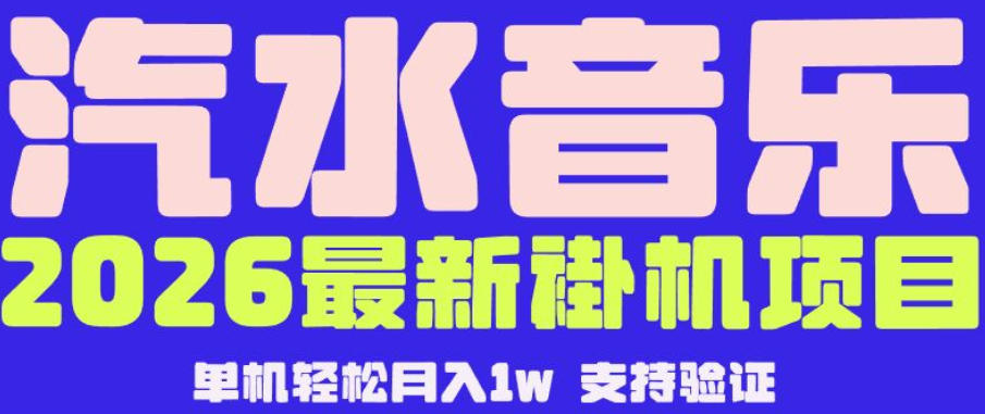 【汽水音乐挂G】26年最新玩法,全自动运行,可矩阵放大,月收5000-1W,独家技术【揭秘】-桀创项目掘金社
