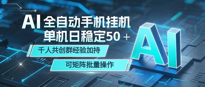 AI全自动手机打金 单机日稳定50+ 千人共创群经验加持 可矩阵批量操作-桀创项目掘金社