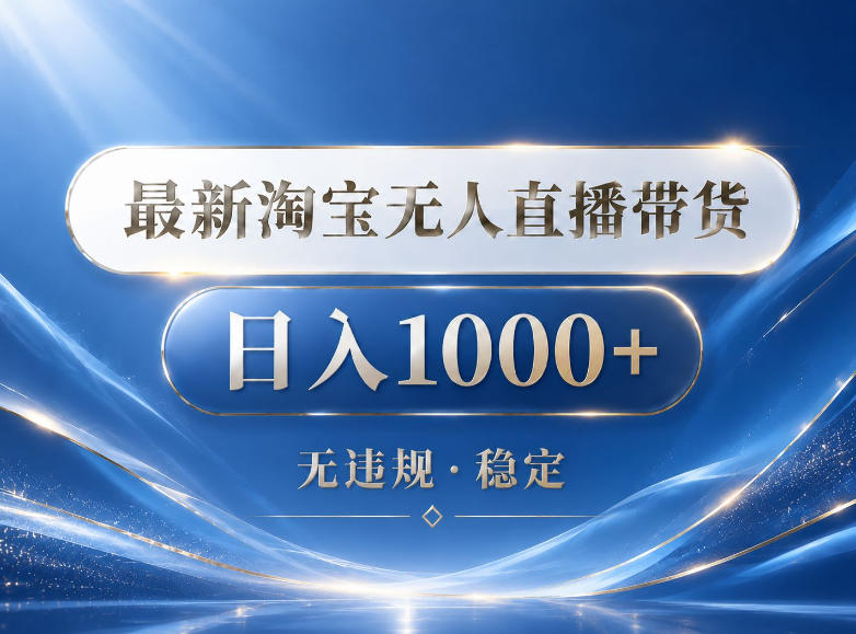2026最新淘宝无人直播带货15.0,24小时自动直播自动出单,单设备日入1000,让你睡觉都在进账【揭秘】-桀创项目掘金社
