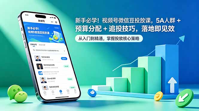 新手必学！视频号微信豆投放课，5A 人群 + 预算分配 + 追投技巧，落地即见效-桀创项目掘金社