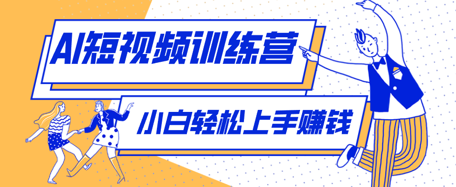 零成本用AI制作剧情反转短视频，小白轻松上手，月入千元(附详细制作步骤)-桀创项目掘金社