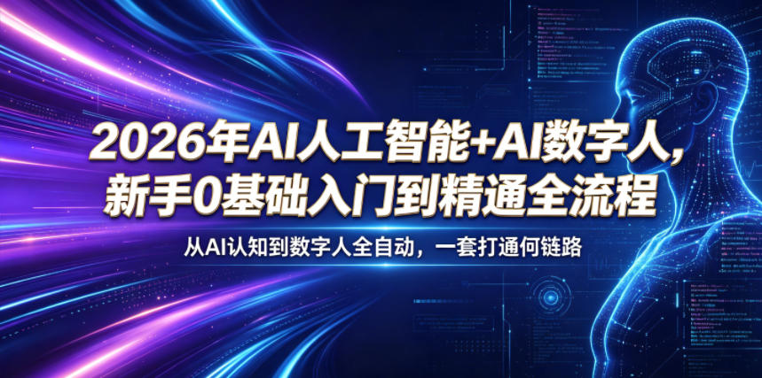 2026年AI人工智能+AI数字人，新手0基础入门到精通全流程，从AI认知到数字人全自动，一套打通全链路-桀创项目掘金社