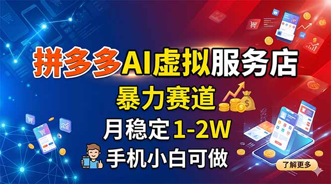 拼多多AI虚拟服务店,暴力赛道,月稳定1-2W,手机小白可做-桀创项目掘金社