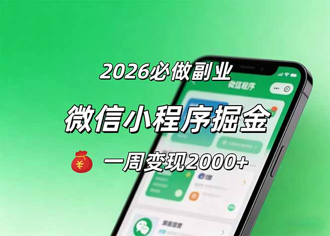 2026微信小程序掘金，简单好上手，一周变现2000+-桀创项目掘金社