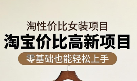 响蚁学苑·淘宝超高价女装项目-桀创项目掘金社