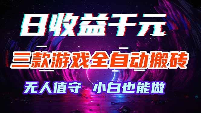 三款游戏全自动打金玩法，绿色稳定！日入1000+！-桀创项目掘金社