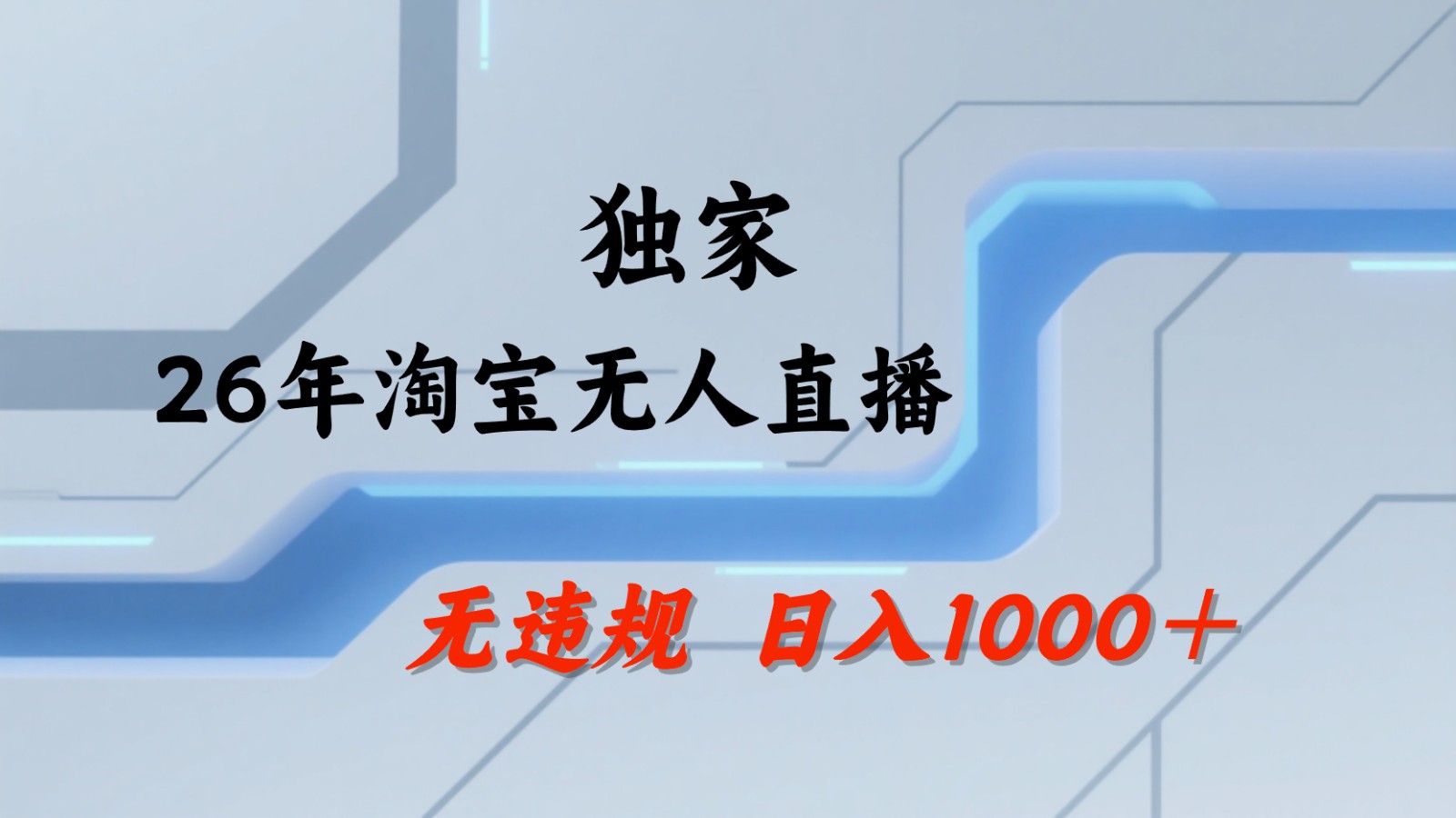淘宝无人直播：不违规、不封号，直播35小时狂卖13万，全年都是旺季，还能批量矩阵操作-桀创项目掘金社