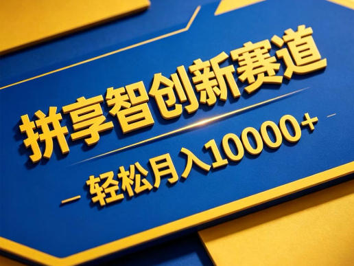 拼享智创新赛道，轻松月入1W+，门槛极低、收益稳定、可长期放大的轻资产项目【揭秘】-桀创项目掘金社