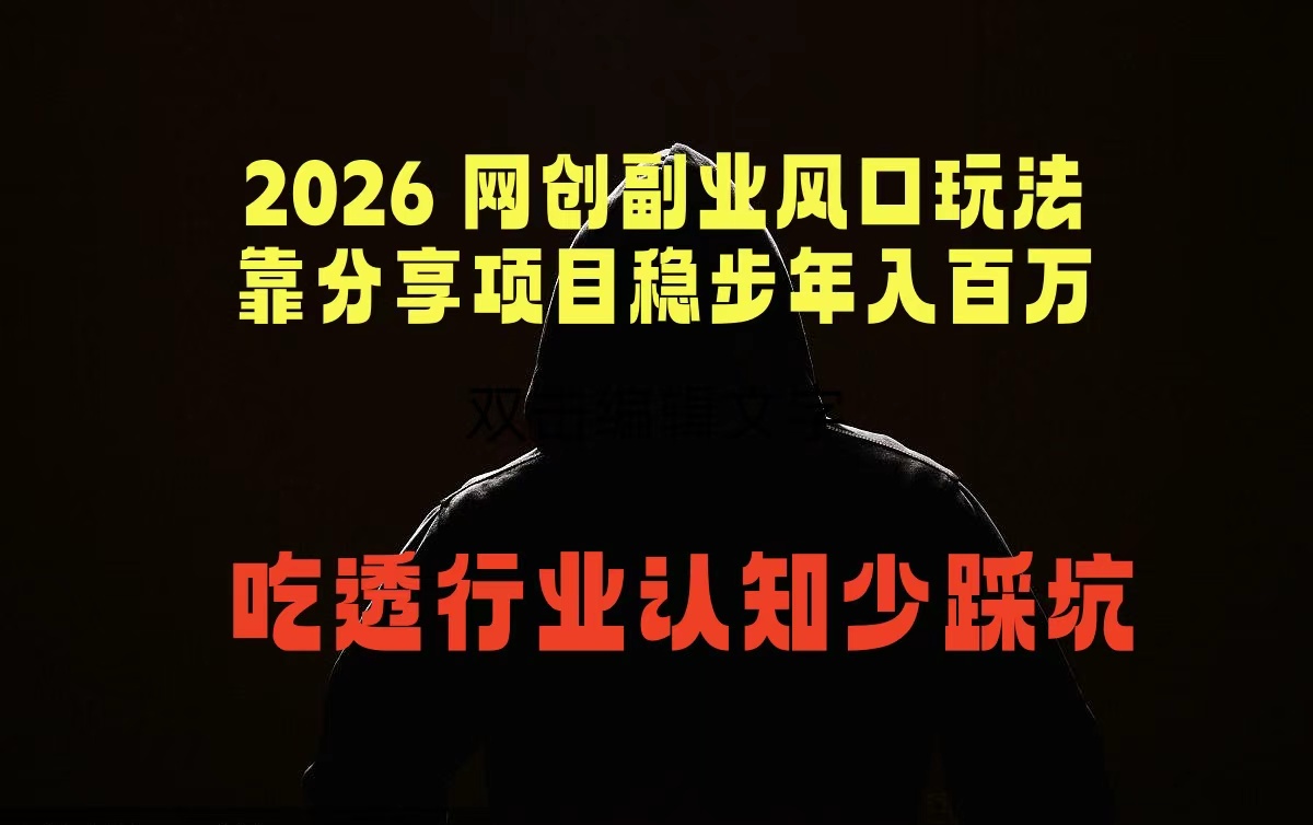 2026 网创副业风口玩法,靠分享项目稳步年入百万,吃透行业认知少踩坑-桀创项目掘金社