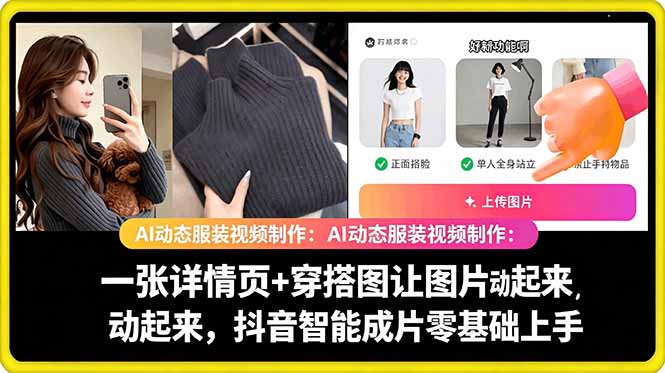 AI动态服装视频制作教学,一张详情页+穿搭图让图片动起来,抖音智能成片玩法-桀创项目掘金社