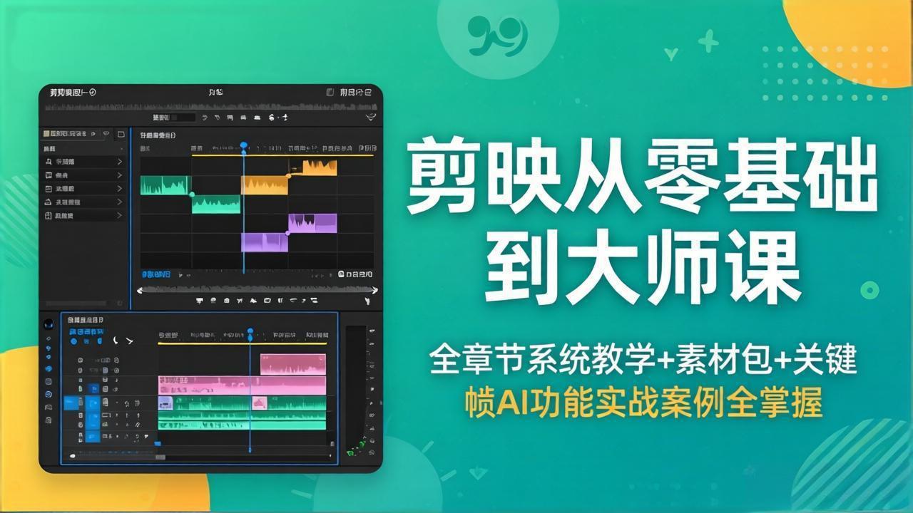 剪映从零基础到大师课，全章节系统教学+素材包，关键帧AI功能实战案例全掌握-桀创项目掘金社