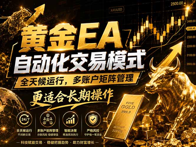 黄金EA量化:多窗口矩阵稳定运行,系统自动执行,收益空间持续放大-桀创项目掘金社