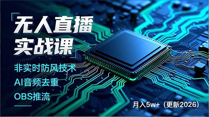 无人直播实战课(更新5月10-桀创项目掘金社
