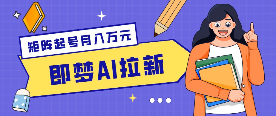 零成本副业新风口!即梦AI拉新玩法,每天5分钟,新手也能轻松赚零花钱-桀创项目掘金社
