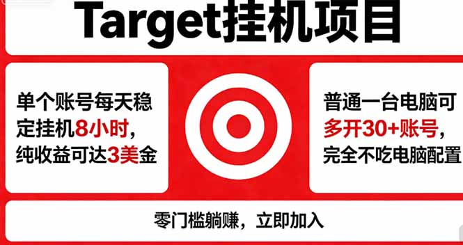 海外平台Target，正规运营商合作、技术兜底长期稳定、防风控、任务不断档、收益透明、灵活提…-桀创项目掘金社