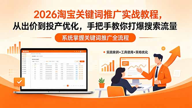 2026淘宝关键词推广实战教程,,从出价到投产优化,手把手教你打爆搜索流量-桀创项目掘金社