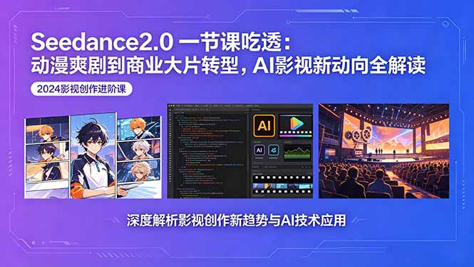 Seedance2.0一节课吃透:动漫爽剧到商业大片转型,AI影视新动向全解读-桀创项目掘金社