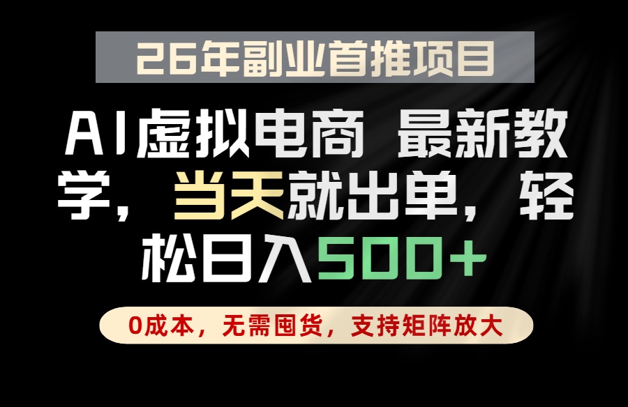 全流程AI托管，当天做当天出单，单账号轻松日入500+，小白轻松上手-桀创项目掘金社
