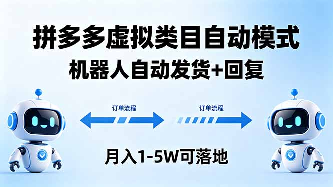 多多虚拟类目自动模式，机器人自动发货 + 回复，月入 1-5W 可落地-桀创项目掘金社