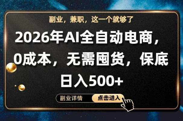 AI全自动电商，全流程托管，0成本操作，无需囤货，保底日入500+【揭秘】-桀创项目掘金社