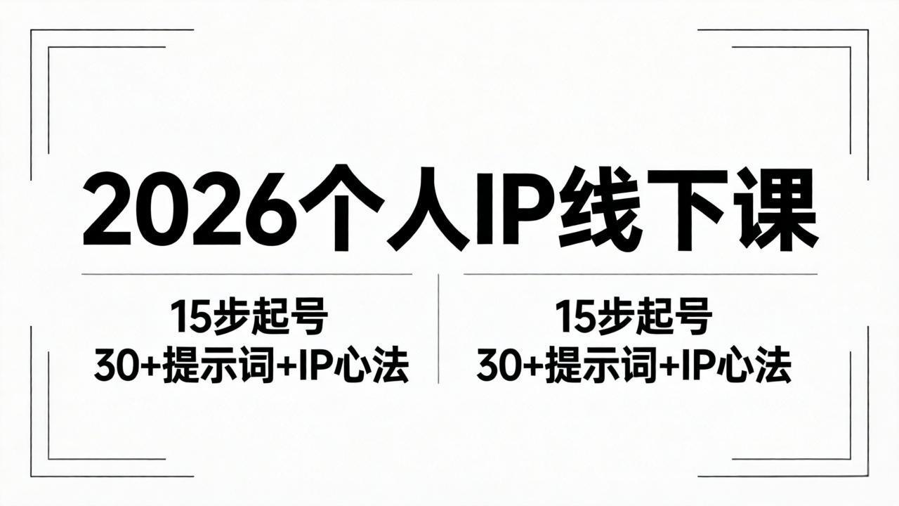 2026内容为王个人IP线下课全套资料：15步起号流程+30+提示词+IP心法实战-桀创项目掘金社