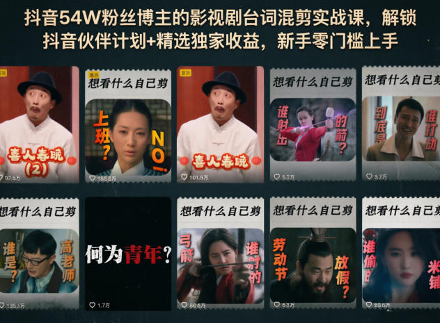 抖音54W粉丝博主的影视剧台词混剪实战课,解锁抖音伙伴计划+精选独家收益,新手零门槛上手-桀创项目掘金社