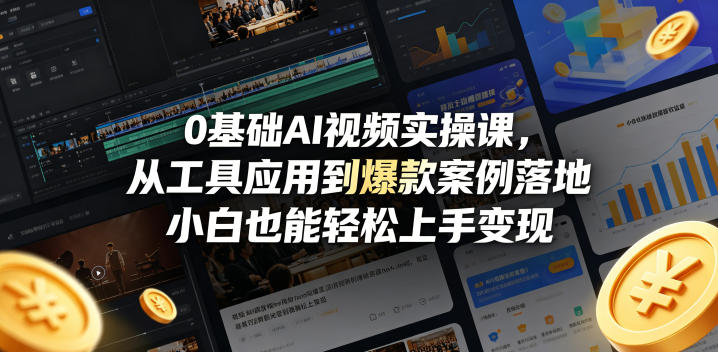 0基础AI视频实操课，从工具应用到爆款案例落地，小白也能轻松上手变现-桀创项目掘金社