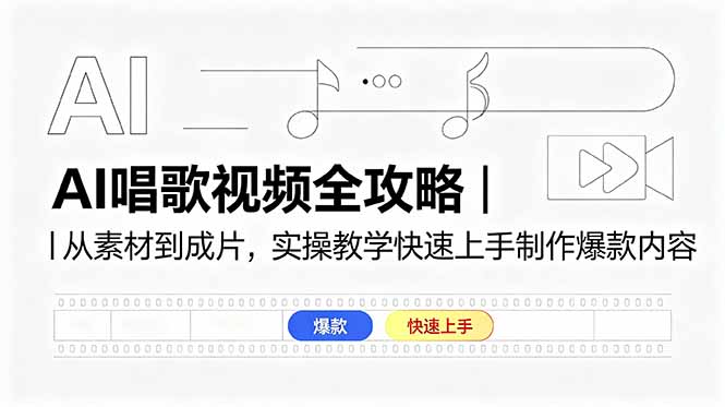 AI唱歌视频全攻略|从素材到成片,实操教学快速上手制作爆款内容-桀创项目掘金社