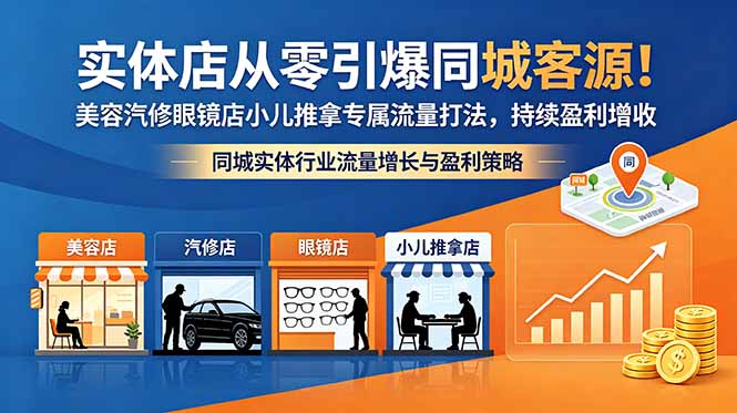 实体店从零引爆同城客源!美容汽修眼镜店小儿推拿专属流量打法,持续盈利增收-桀创项目掘金社