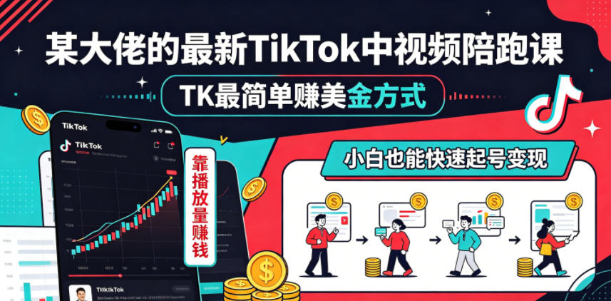 某大佬的最新TikTok中视频陪跑课,TK最简单賺美金方式,靠播放量賺钱,小白也能快速起号变现-桀创项目掘金社