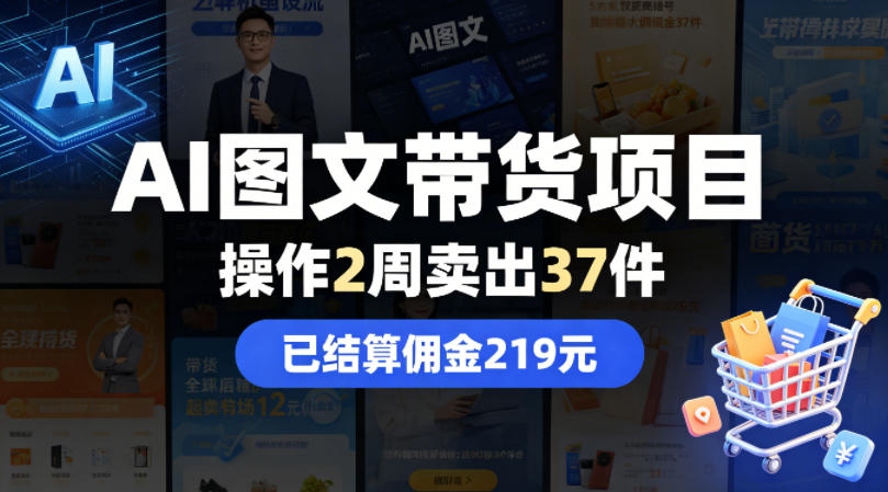 AI图文带货项目，操作2周卖出37件，已结算佣金219-桀创项目掘金社