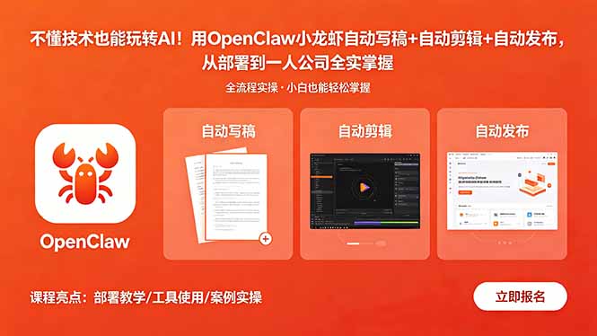 不懂技术也能玩转AI!用OpenClaw小龙虾自动写稿+自动剪辑+自动发布,从部署到一人公司全实操-桀创项目掘金社