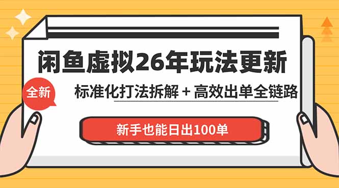 闲鱼虚拟从0到1系统化运营课程：标准化打法拆解 + 高效出单全链路教学，新手也能日出100单-桀创项目掘金社