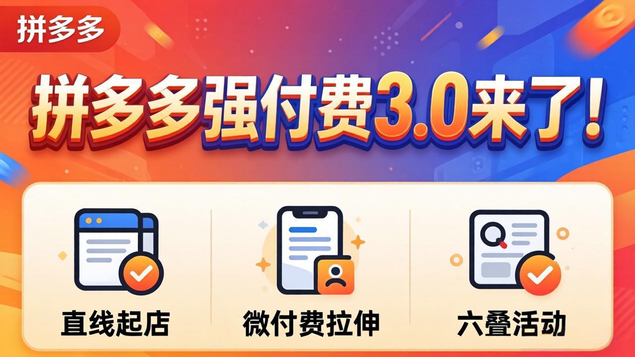 拼多多强付费3.0来了(更新4月-桀创项目掘金社