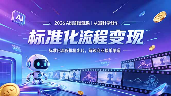 2026AI漫剧变现课|从0到1学创作,标准化流程批量出片,解锁商业接单渠道-桀创项目掘金社
