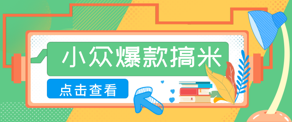 适合普通人的小众爆款搞米赛道，制作极其简单，月收益5000+-桀创项目掘金社