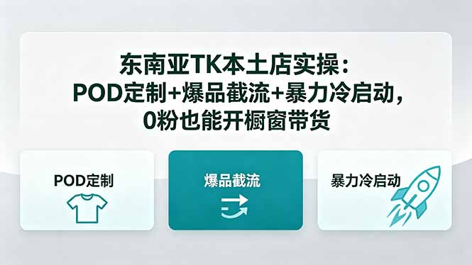 东南亚TK本土店实操-5月更新:POD定制+爆品截流+暴力冷启动,0粉也能开橱窗带货-桀创项目掘金社