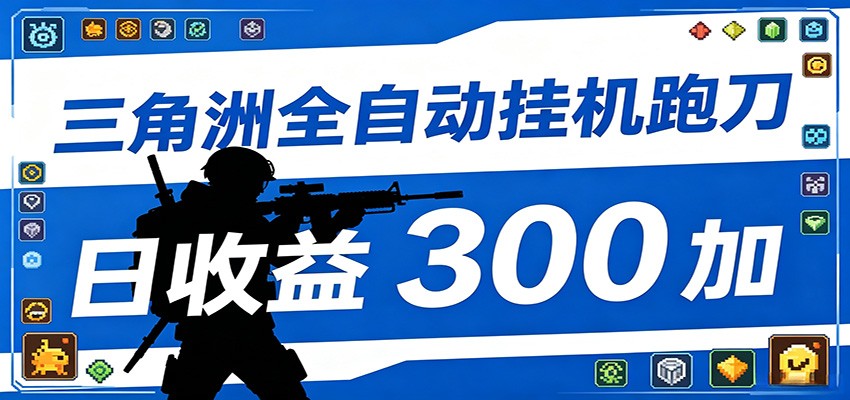全自动跑刀脚本,全程托管运行,省时省力,日均收益300+-桀创项目掘金社