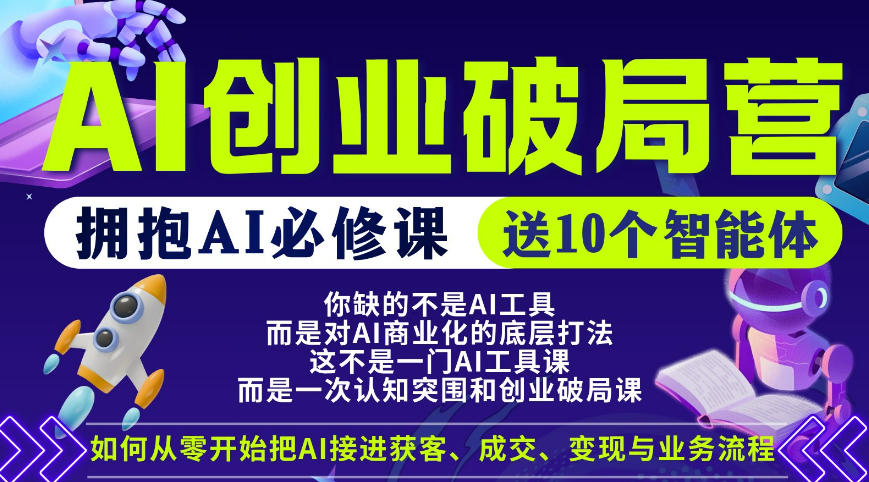【爱豆新媒】AI创业破局营，普通人拥抱AI必修课，送10个智能体-桀创项目掘金社